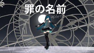 [VIDEO DOJO EXPO 4 - MMD] Tsumi No Namae / The Name of the Sin