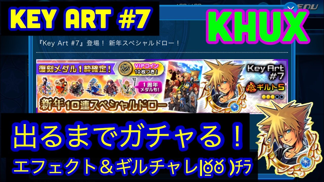 Khux キングダムハーツアンチェインドキー Key Art 7 オススメスキルなど 出るまでガチャる ギルトチャレンジ エフェクト Kingdom Hearts Unchained X Youtube