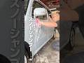 【車を買ったらまずはコレ！　スノーシャンプー】#ながら洗車 #洗車 #カーシャンプー #スノーシャンプー #ビギナーズラック#ショート #shorts
