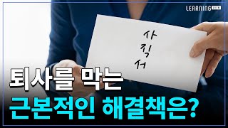 핵심인재 퇴사 막는 직원 경험 향상 전략