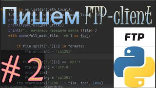 Пишем FTP-client на языке программирования Python  / модуль ftplib  # 2