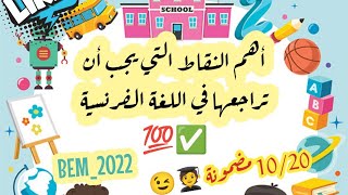 ماذا يجب أن أراجع في اللغة الفرنسية لامتحان بيام 2022 !؟ ✅💯 شاهد الفيديو و اضمن 10/20 بإذن الله 🤲👨‍🎓