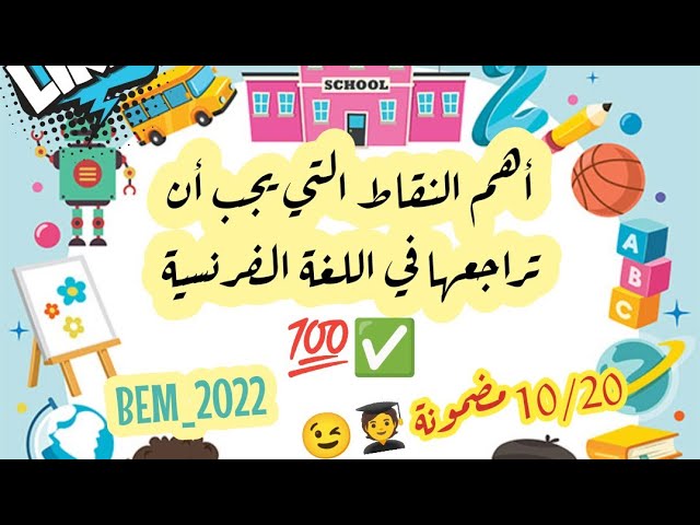ماذا يجب أن أراجع في اللغة الفرنسية لامتحان بيام 2022 !؟ ✅💯 شاهد الفيديو و اضمن 10/20 بإذن الله 🤲👨‍🎓