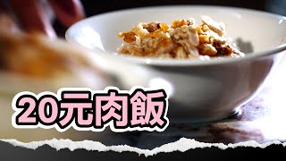 銅板價家鄉味！台南肉飯遊子最愛 配菜加蛋只有它最對味！#在地美食 #肉飯