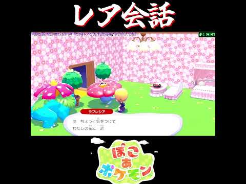 【ぽこポケ】ぽこポケ 専用会話その２６【切り抜き／ぽこあポケモン】 #pokopia  #shorts #フシギバナ