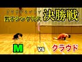 【試合】最強 vs 全勝　男子シングルス決勝戦　クラウドミントン【バドミントン】 第２７ゲーム