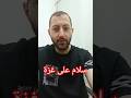 سلام على غزة الصامدين غزة اكسبلور ترند سلام على غزة الصامدين غزة اكسبلور ترند