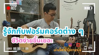 EP. 15 รู้จักกับ Form Chords ต่าง ๆ #เล่นกีตาร์กับอาหนุ่ม