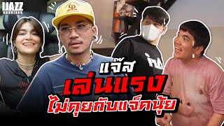 แจ๊สเล่นแรง ไม่คุยกับแจ๊คนุ้ย!! | iJazzKhunJang