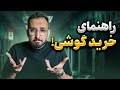 راهنمای خرید گوشی در هر بازه قیمتی مرداد ۱۴۰۳ 