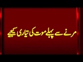 مرنے سے پہلے موت کی تیاری کیجئیے