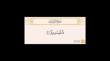 سورة الذاريات من الآية (1) إلى الآية (23) بصوت الشيخ الحصري