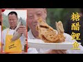 时隔一年练习上百次，厨师长再交作业“糖醋鲤鱼”，祝所有考生鱼跃龙门！