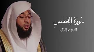 سورة القصص كاملة فضيلة الشيخ بدر التركي بدون إعلانات 