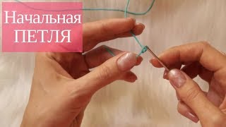 ➥Вязание крючком для начинающих ✿►Начальная петля◄✿ Азы вязания крючком. ➥Вязание крючком для начинающих ✿►Начальная петля◄✿ Азы вязания крючком.