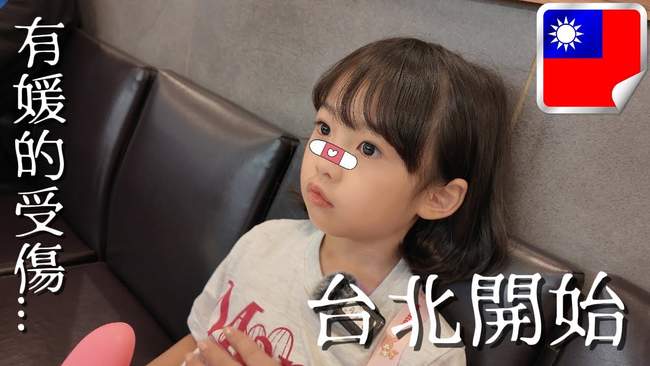 [有媛] 這裡是台北沒錯吧..? / 여기가 타이베이 맞나요..?