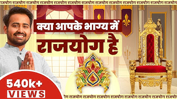 What is RAJYOG l क्या होता है RAJYOG? | Must Watch | Numerology | Astrology | Mulank | Bhagyank