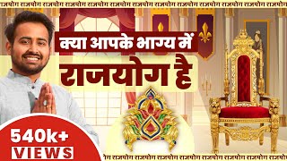 What is RAJYOG l क्या होता है RAJYOG? | Must Watch | Numerology | Astrology | Mulank | Bhagyank