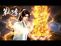 【第1-3季】一口气看完3季🔥随手捡回的一块废石,竟是沉睡着的绝世老祖!在老祖的无上指点下,杨家后辈全员飞升 | MULTI SUB