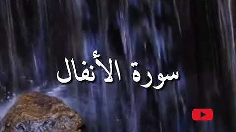 ٨_ سورة الأنفال بصوت هادئ