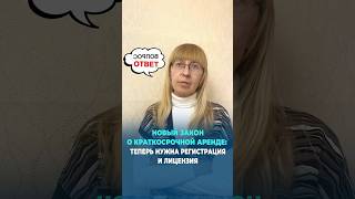 Новый Закон о краткосрочной аренде в ТРСК: теперь нужна Регистрация и Лицензия