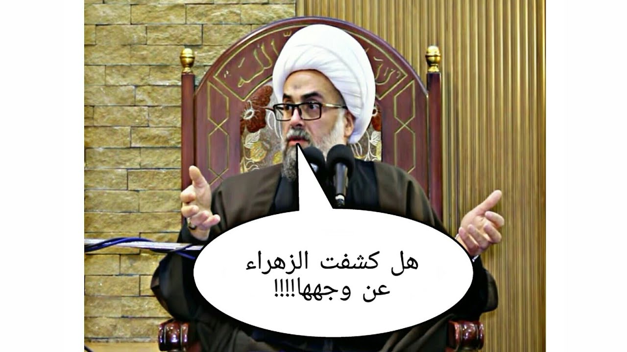 ما هذه الخرافات بحق فاطمة الزهراء.الشيخ ياسر عودة