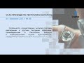 «Компетентно о праве»: Указ Президента Республики Беларусь от 1 февраля 2021 г. № 36