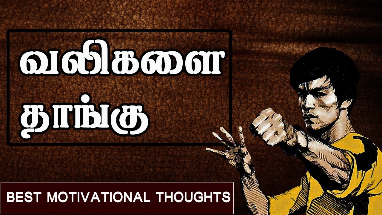 வலிகளை தாங்கு | Bruce Lee Motivational thoughts in tamil | Tamil