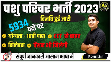 पशु परिचर भर्ती 2023 | विज्ञप्ति जारी | सम्पूर्ण जानकारी आसान भाषा में By Rohit Sir #rohitpathshala