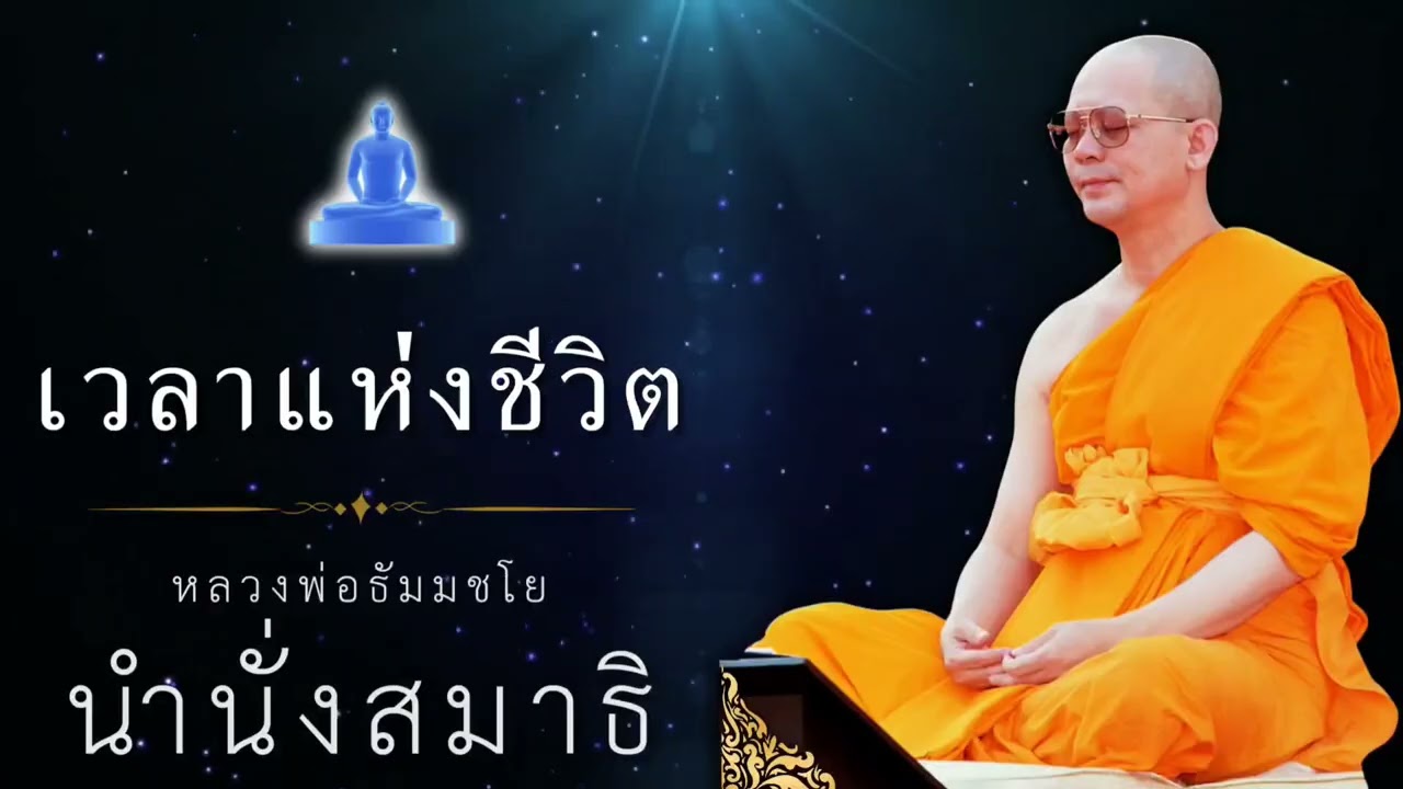 เวลาแห่งชีวิต #ธรรมะ #คุณครูไม่ใหญ่ #นำนั่งสมาธิ #ฝึกใจ
