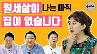 [이경제 최홍림 박준규의 동네북] 집이 뭐길래? 내가 원하는 집은?