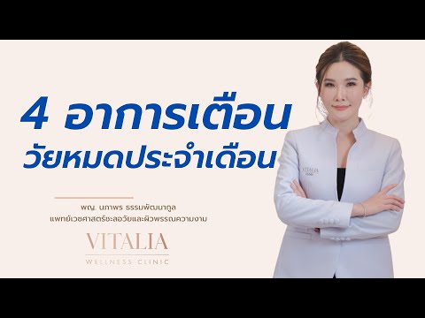 วีดีโอ: สัญญาณของวัยหมดประจำเดือนในผู้หญิงหลังจาก 40 ปี