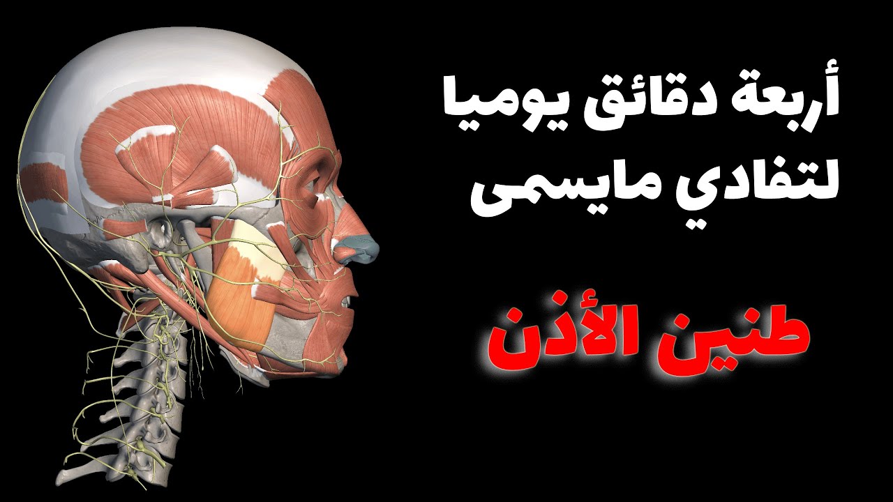 تمارين لطنين الأذن تعرض للمرة الأولى - 4 دقائق يوميا لتفادي حصول طنين الأذن يوما ما