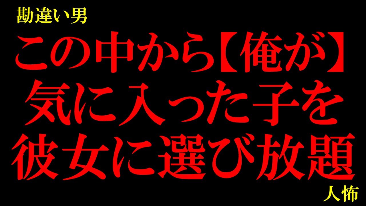 「俺は若く見えるからおまえら（20代前半の男性陣）と見た目も変わらないし」…他【本当に怖い勘違い男】