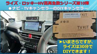 ライズ・ロッキーHV高再生数シリーズ第10弾：ナビ・TVキャンセラーの