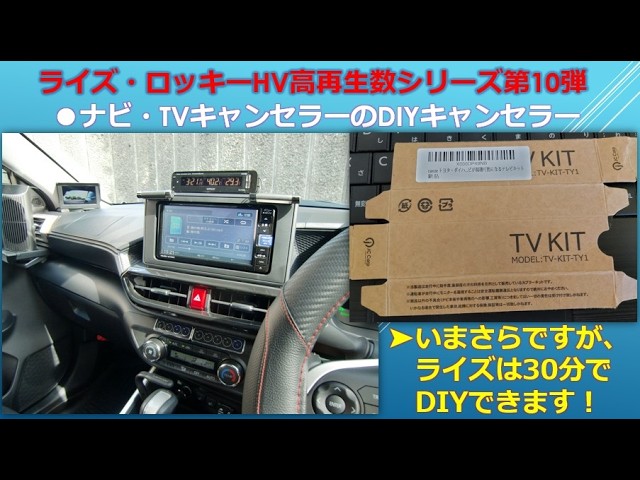 ライズ・ロッキーHV高再生数シリーズ第10弾：ナビ・TVキャンセラーの