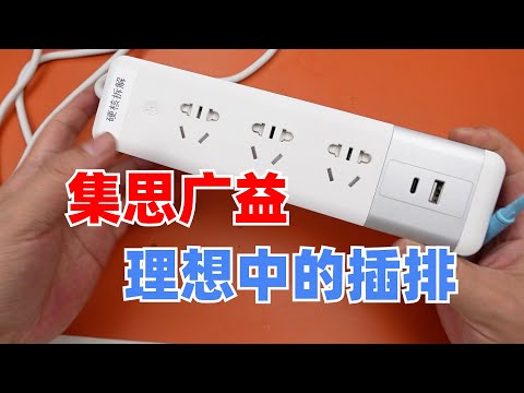 假如你是产品设计师，那理想中的插排应该具备哪些功能呢？
