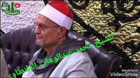 الشيخ محمد عبد الوهاب الطنطاوي مقطع خطييييير من سورة سبأ