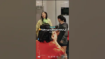در عشق ابدی بین دخترا کی قشنگه Eshghe Abadi عشق ابدی Shorts عشق ابدی Eshgheabadi کلیپ عشق 