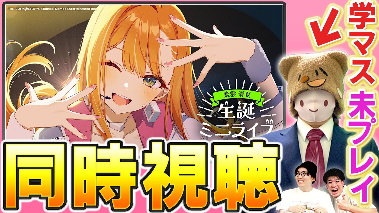 紫雲清夏生誕祭2025 同時視聴＆学マス完全初見プレイ #大と喜利と