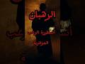 الرهبان أسطورة الرعب الجزائرية رعب بالدارجة اسطوره قصص واقعية رعب نص الليل