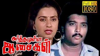 Arthamulla Aasaigal | Karthik,Ambika | Tamil Super Hit HD Movie
