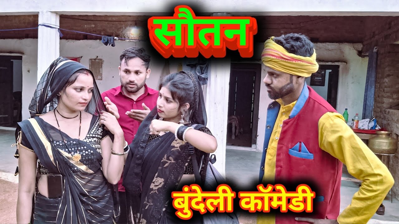 सौतन बुंदेली कॉमेडी  | Soutan Bundeli comedy | Banpuraboys 