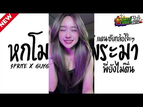 #กำลังฮิตในtiktok ( SPRITE x GUYGEEGEE - ทน ) หกโมงเช้าพระมาพี่ยังไม่ตื่น V.แดนซ์ยกล้อโจ๊ะๆ Jr Remix