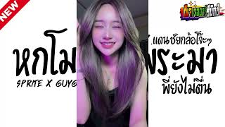 #กำลังฮิตในtiktok ( SPRITE x GUYGEEGEE - ทน ) หกโมงเช้าพระมาพี่ยังไม่ตื่น V.แดนซ์ยกล้อโจ๊ะๆ Jr Remix