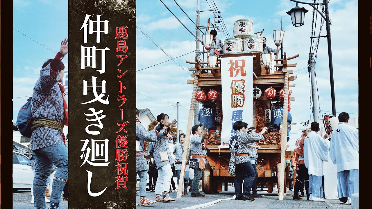 【鹿嶋市】 鹿島アントラーズ優勝祝賀 山車曳き廻し #潮風會囃子連