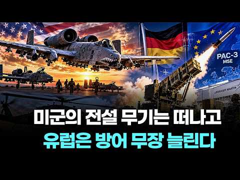 미군의 전설은 떠나고 유럽은 무장을 늘린다…A 10·HH 60G 퇴역, 독일 PAC 3 생산 추진