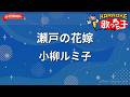 【ガイドなし】瀬戸の花嫁/小柳ルミ子【カラオケ】