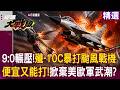 殲-10C暴打颱風戰機「中國軍武強勢崛起」？！便宜又能打「中東拿錢搶買」掀棄美歐軍武潮？！｜#環球大戰線
