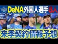 DeNA外国人選手8人の来季契約について~高年俸選手の去就はどうなるのか